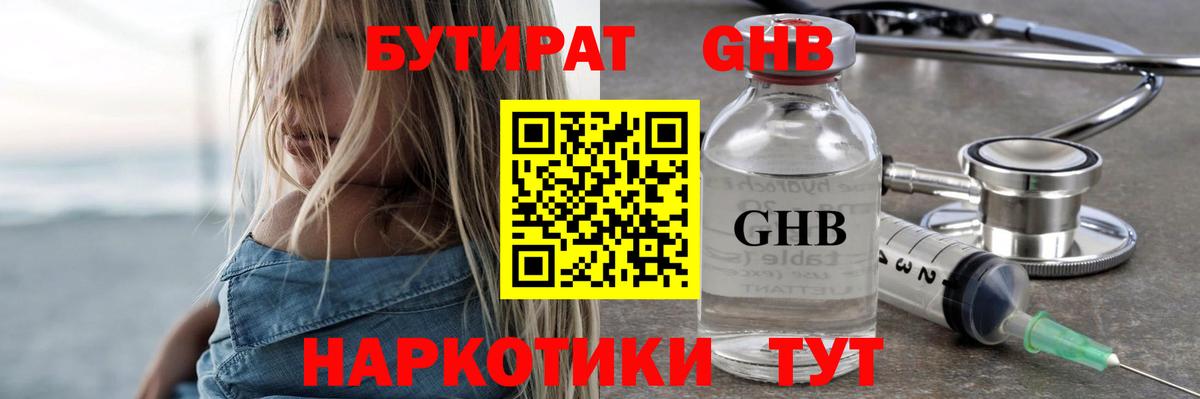 БУТИРАТ GHB Пыть-Ях